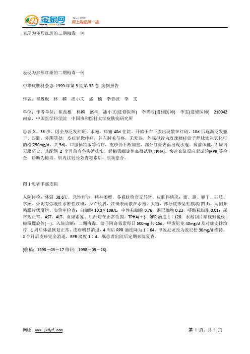 表现为多形红斑的二期梅毒一例.docx