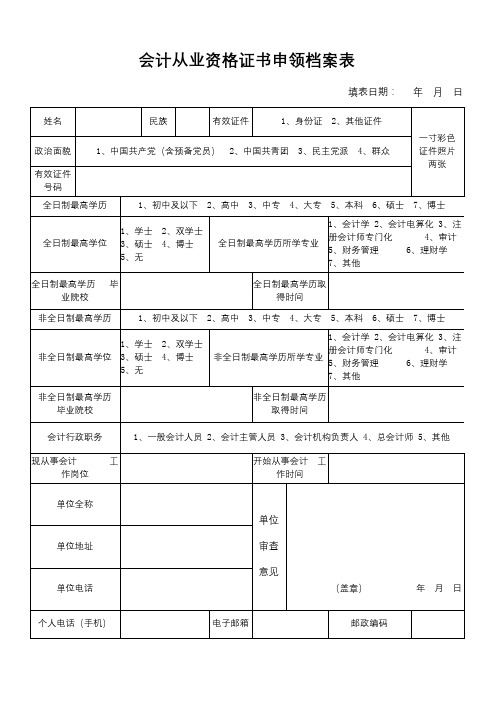 会计从业资格证书申领档案表【模板】