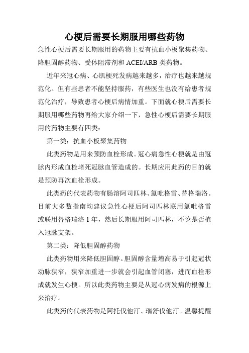 心梗后需要长期服用哪些药物