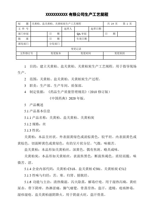 关黄柏、盐关黄柏、关黄柏炭生产工艺规程