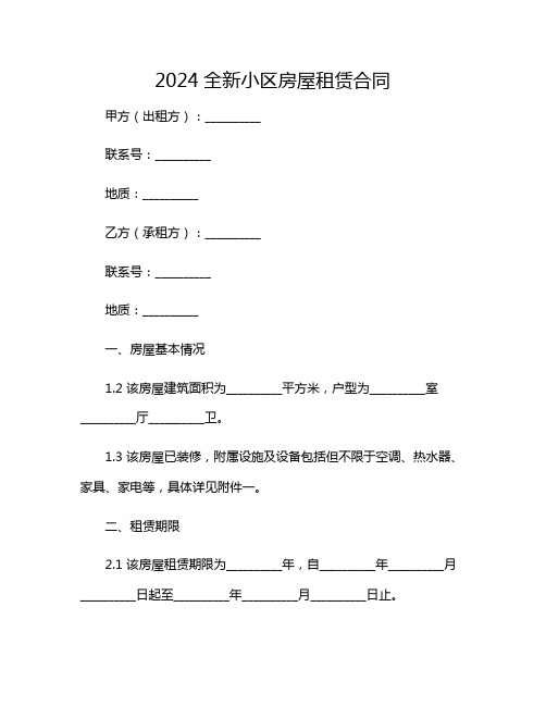 2024年全新小区房屋租赁合同