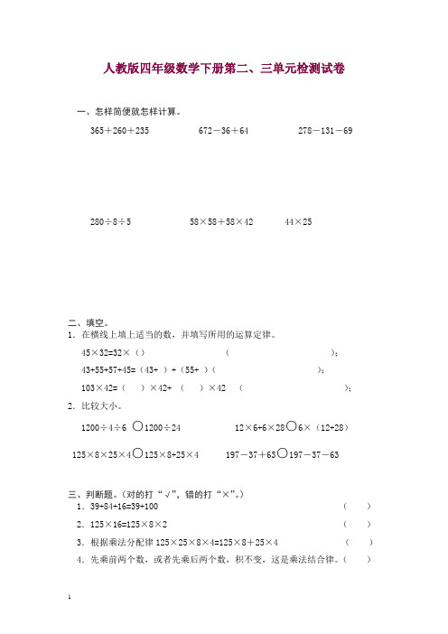 最新人教版四年级数学下册第二、三单元检测试卷