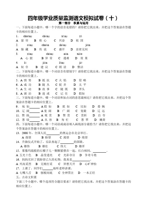 四年级学业质量监测语文模拟试卷(十)