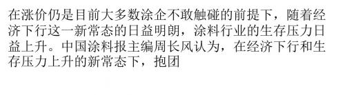 经济下行新常态 涂料行业跨界抱团