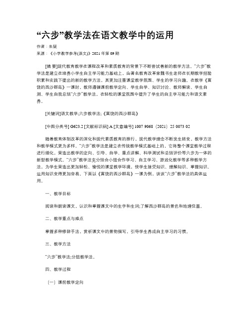 “六步”教学法在语文教学中的运用