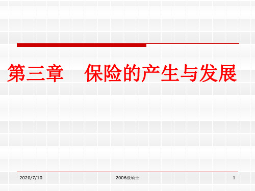 保险学-第三章 保险的产生与发展