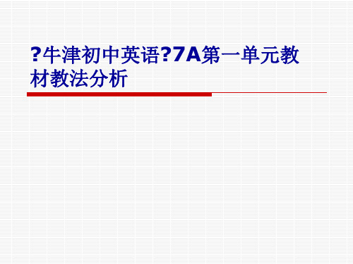 牛津初中英语7A第一单元教材教法分析