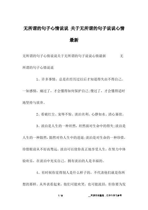 无所谓的句子心情说说 关于无所谓的句子说说心情最新