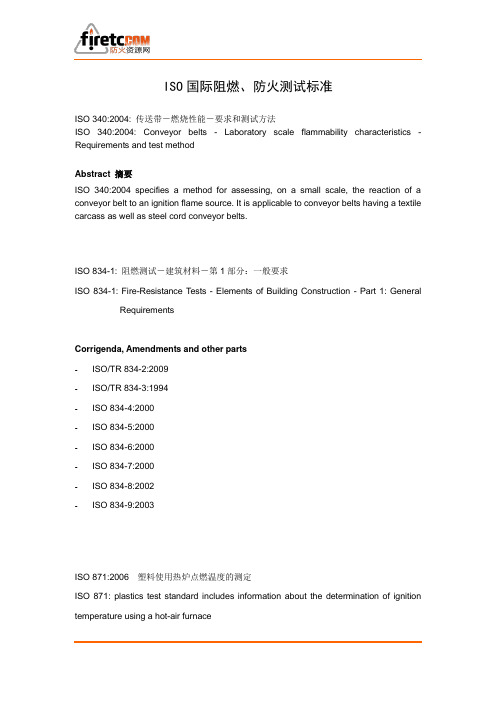 ISO国际阻燃、防火测试标准