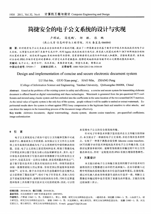 筒捷安全的电子公文系统的设计与实现