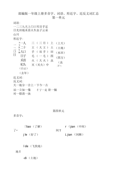 部编版一年级上册语文多音字、词语、形近字、近反义词汇总