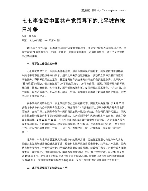 七七事变后中国共产党领导下的北平城市抗日斗争