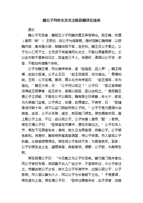 魏公子列传文言文注解及翻译在线看