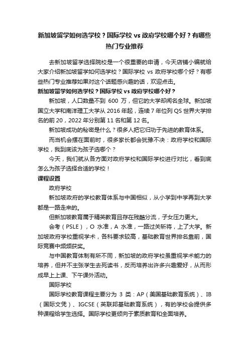 新加坡留学如何选学校？国际学校vs政府学校哪个好？有哪些热门专业推荐