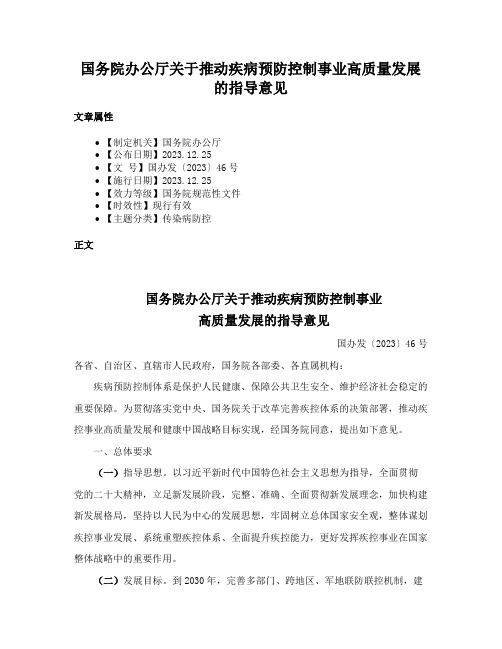 国务院办公厅关于推动疾病预防控制事业高质量发展的指导意见