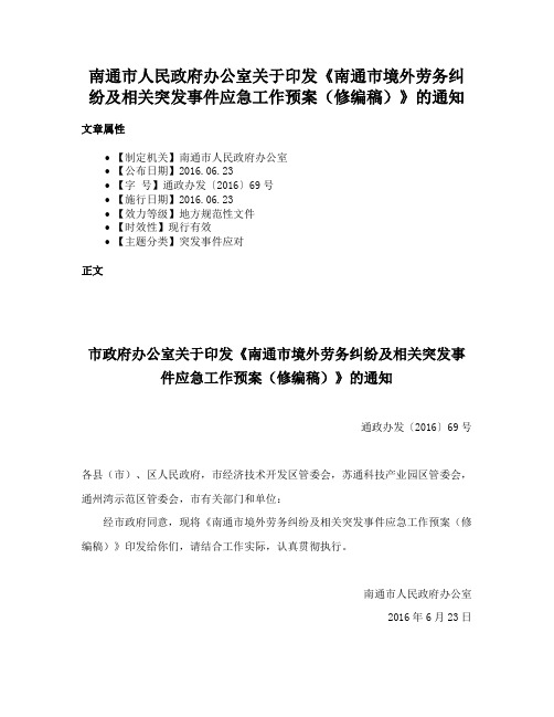 南通市人民政府办公室关于印发《南通市境外劳务纠纷及相关突发事件应急工作预案（修编稿）》的通知