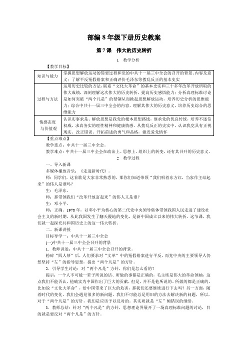 部编8年级下册历史教案含反思第07课  伟大的历史转折