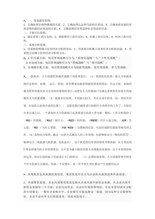 《现代企业管理》试题答案