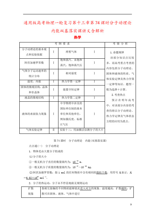 通用版高考物理一轮复习第十三章第74课时分子动理论内能双基落实课讲义含解析