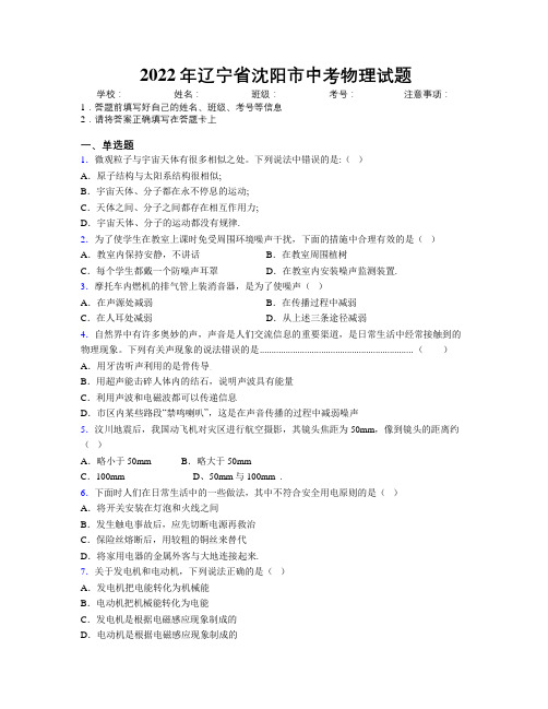 2022年辽宁省沈阳市中考物理试题附解析