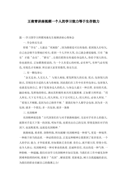 王俊青讲座视频一个人的学习能力等于生存能力