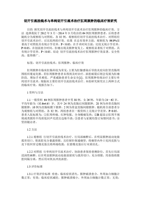 切开引流挂线术与单纯切开引流术治疗肛周脓肿的临床疗效研究