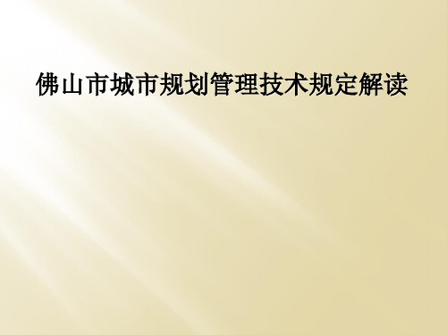 佛山市城市规划管理技术规定解读