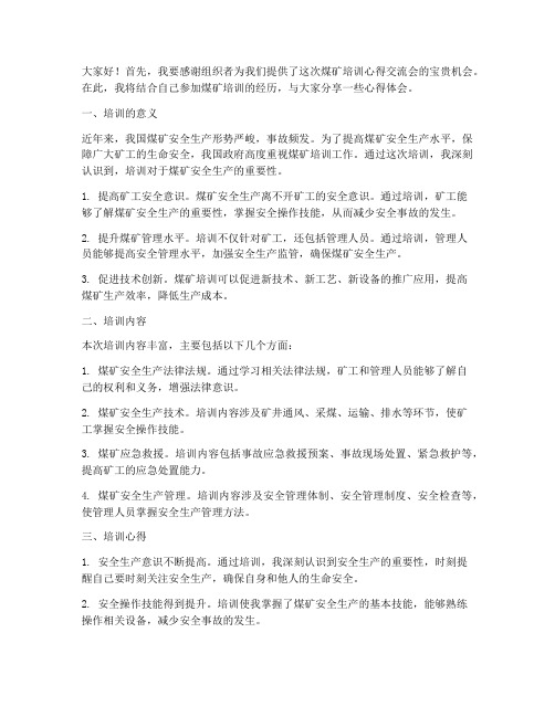 煤矿培训心得交流会发言稿