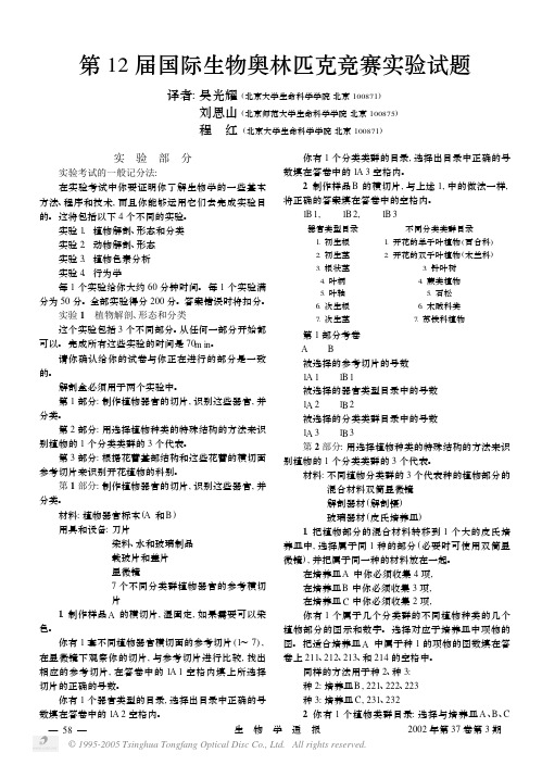 第12届国际生物奥林匹克竞赛实验试题