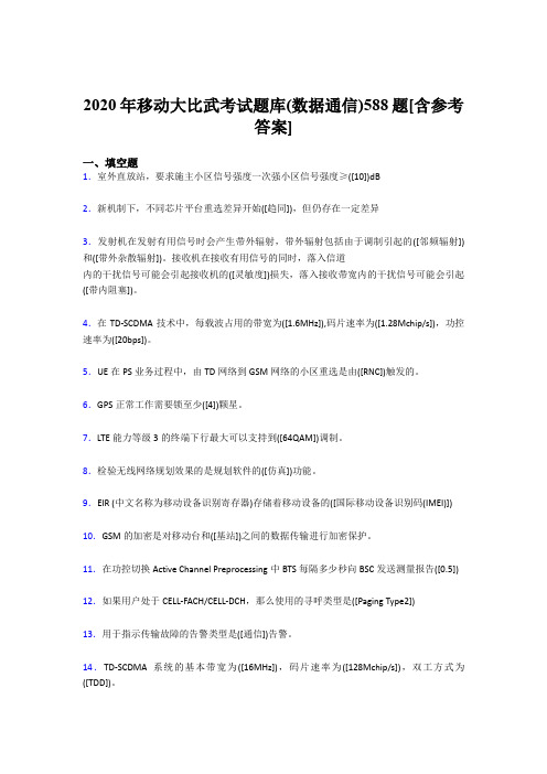 新版精选2020移动大比武考试题库(数据通信)完整题库588题(含答案)