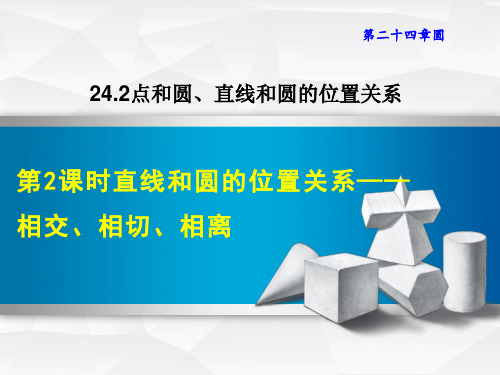 人教版九年级上册数学第24章 圆   直线和圆的位置关系——相交、相切、相离