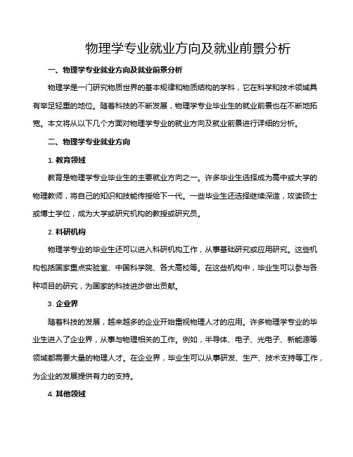 物理学专业就业方向及就业前景分析