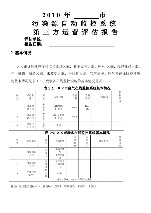 湖南省污染源自动监控系统第三方运营评估办法