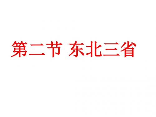 地理：6.2 东北三省 课件(商务星球版八年级下)