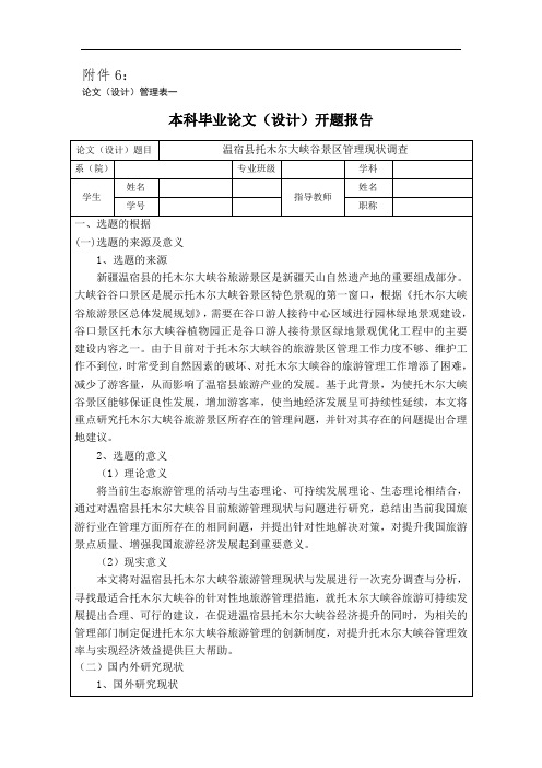 温宿县托木尔大峡谷景区管理研究