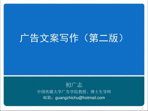 广告文案写作(第二版)全套教学课件