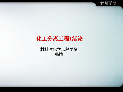 化工分离工程化工分离工程1绪论3.1 第一章绪论