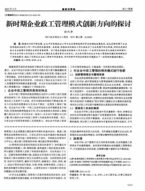 新时期企业政工管理模式创新方向的探讨