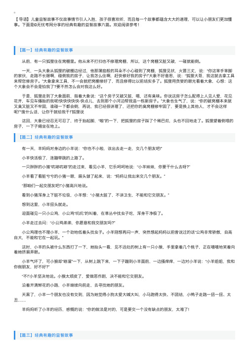 经典有趣的益智故事六篇