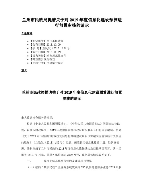 兰州市民政局提请关于对2019年度信息化建设预算进行前置审核的请示