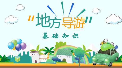 地方导游基础知识：港澳台——台湾省