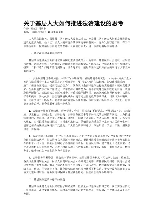 关于基层人大如何推进法治建设的思考