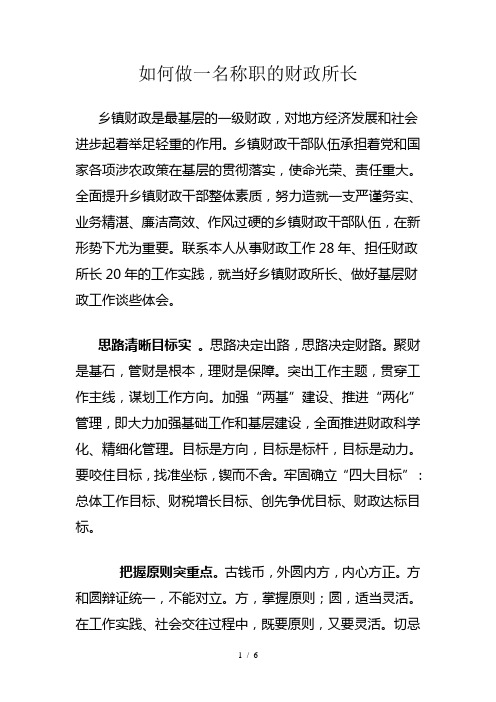 如何做一名称职的财政所长