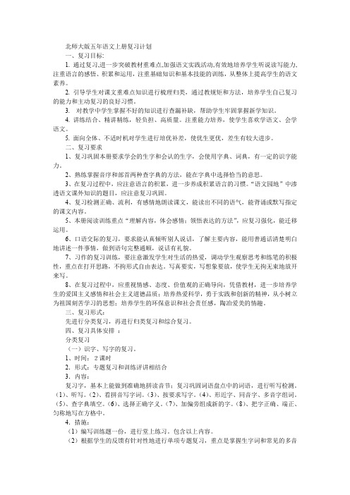 北师大版五年语文上册复习计划