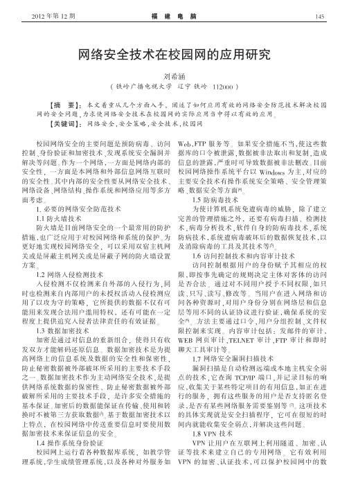 网络安全技术在校园网的应用研究