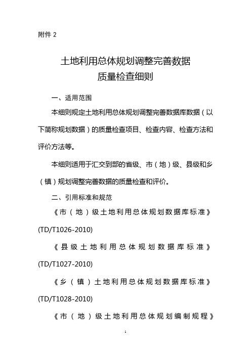 土地利用总体规划调整完善数据质量检查细则