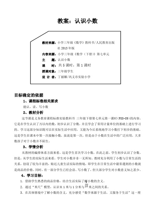 人教版小学数学三年级下《7小数的初步认识：认识小数》公开课教学设计_3