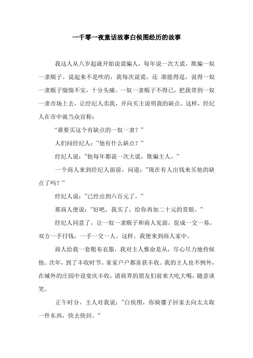 一千零一夜童话故事白侯图经历的故事