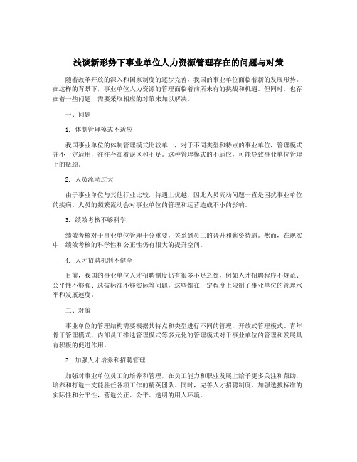 浅谈新形势下事业单位人力资源管理存在的问题与对策