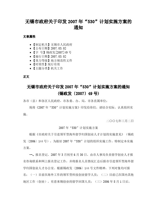 无锡市政府关于印发2007年“530”计划实施方案的通知